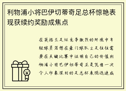 利物浦小将巴伊切蒂奇足总杯惊艳表现获续约奖励成焦点