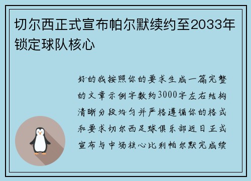切尔西正式宣布帕尔默续约至2033年锁定球队核心