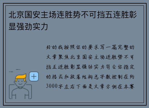 北京国安主场连胜势不可挡五连胜彰显强劲实力