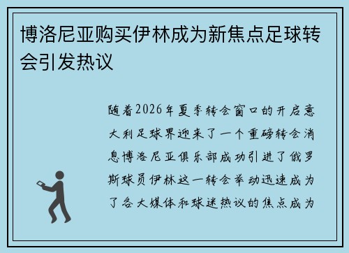 博洛尼亚购买伊林成为新焦点足球转会引发热议