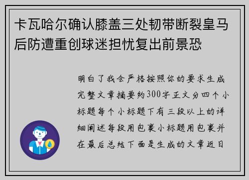 卡瓦哈尔确认膝盖三处韧带断裂皇马后防遭重创球迷担忧复出前景恐