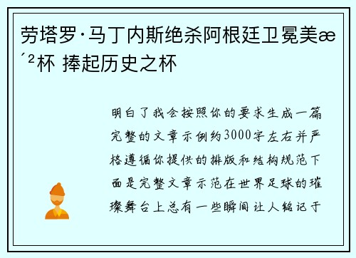 劳塔罗·马丁内斯绝杀阿根廷卫冕美洲杯 捧起历史之杯