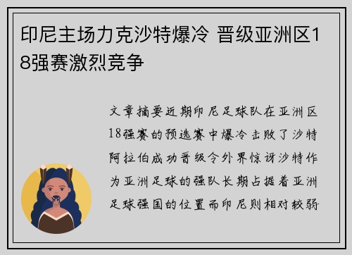 印尼主场力克沙特爆冷 晋级亚洲区18强赛激烈竞争