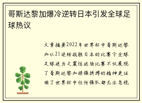 哥斯达黎加爆冷逆转日本引发全球足球热议