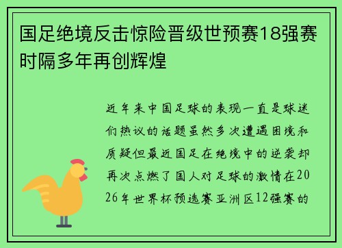 国足绝境反击惊险晋级世预赛18强赛时隔多年再创辉煌