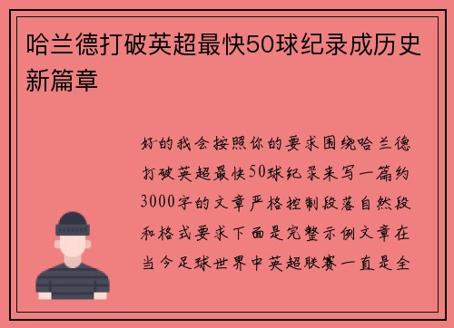 哈兰德打破英超最快50球纪录成历史新篇章