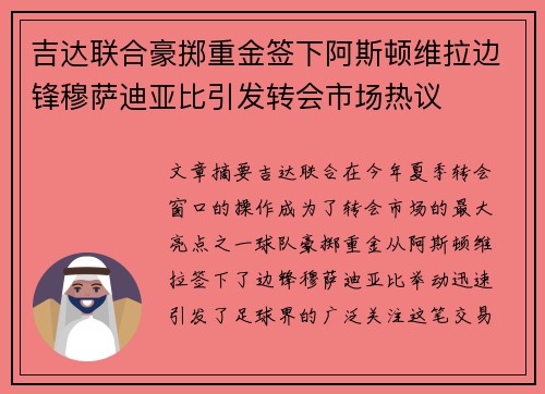 吉达联合豪掷重金签下阿斯顿维拉边锋穆萨迪亚比引发转会市场热议