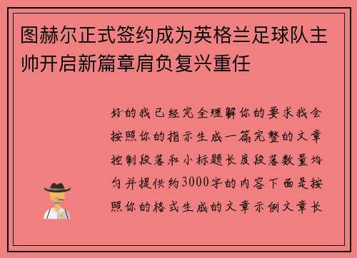 图赫尔正式签约成为英格兰足球队主帅开启新篇章肩负复兴重任