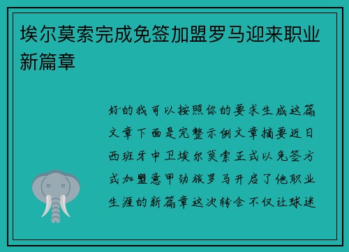 埃尔莫索完成免签加盟罗马迎来职业新篇章