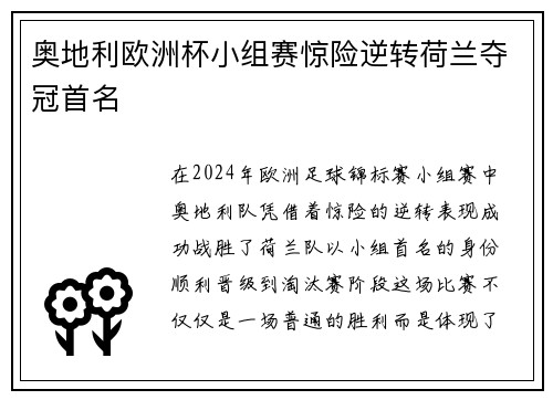 奥地利欧洲杯小组赛惊险逆转荷兰夺冠首名