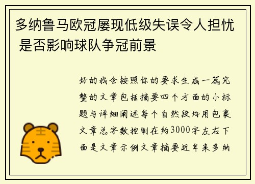 多纳鲁马欧冠屡现低级失误令人担忧 是否影响球队争冠前景