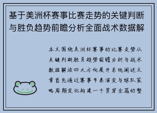 基于美洲杯赛事比赛走势的关键判断与胜负趋势前瞻分析全面战术数据解读