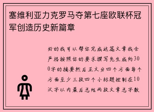 塞维利亚力克罗马夺第七座欧联杯冠军创造历史新篇章