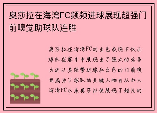 奥莎拉在海湾FC频频进球展现超强门前嗅觉助球队连胜 奥莎拉在海湾FC频频进球展现超强门前嗅觉助球队连胜