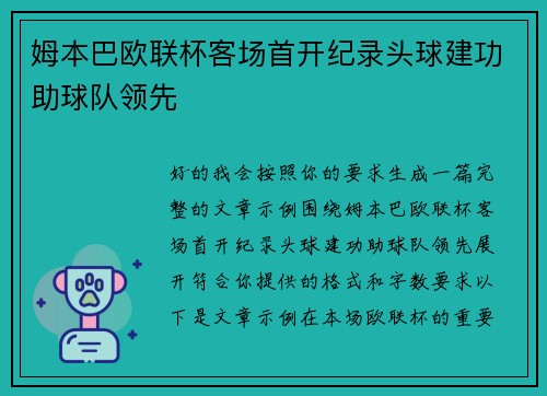 姆本巴欧联杯客场首开纪录头球建功助球队领先 姆本巴欧联杯客场首开纪录头球建功助球队领先