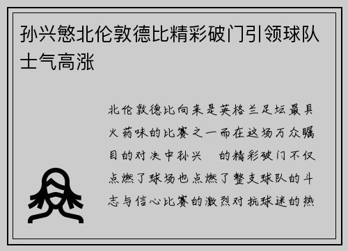 孙兴慜北伦敦德比精彩破门引领球队士气高涨 孙兴慜北伦敦德比精彩破门引领球队士气高涨
