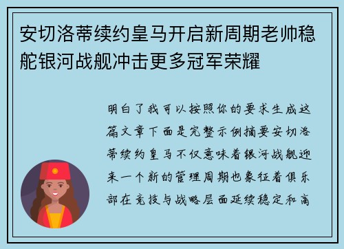 安切洛蒂续约皇马开启新周期老帅稳舵银河战舰冲击更多冠军荣耀 安切洛蒂续约皇马开启新周期老帅稳舵银河战舰冲击更多冠军荣耀