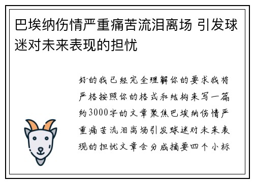 巴埃纳伤情严重痛苦流泪离场 引发球迷对未来表现的担忧