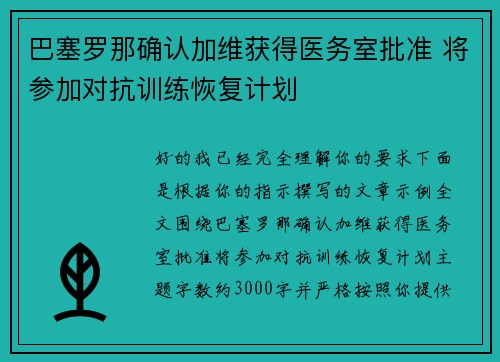 巴塞罗那确认加维获得医务室批准 将参加对抗训练恢复计划