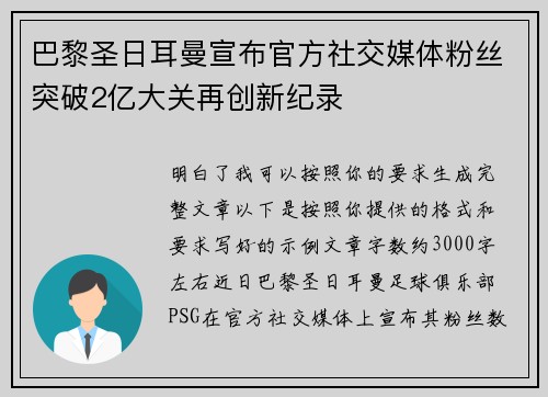 巴黎圣日耳曼宣布官方社交媒体粉丝突破2亿大关再创新纪录 巴黎圣日耳曼宣布官方社交媒体粉丝突破2亿大关再创新纪录