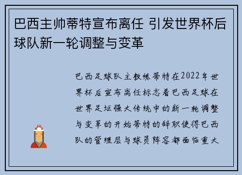 巴西主帅蒂特宣布离任 引发世界杯后球队新一轮调整与变革