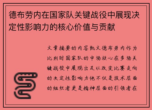 德布劳内在国家队关键战役中展现决定性影响力的核心价值与贡献 德布劳内在国家队关键战役中展现决定性影响力的核心价值与贡献