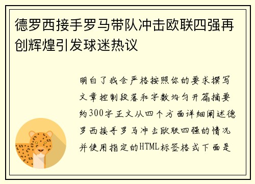 德罗西接手罗马带队冲击欧联四强再创辉煌引发球迷热议 德罗西接手罗马带队冲击欧联四强再创辉煌引发球迷热议