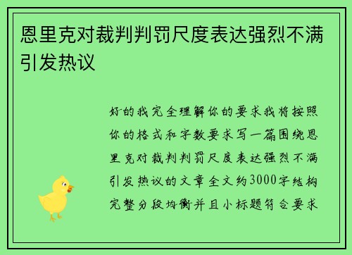 恩里克对裁判判罚尺度表达强烈不满引发热议