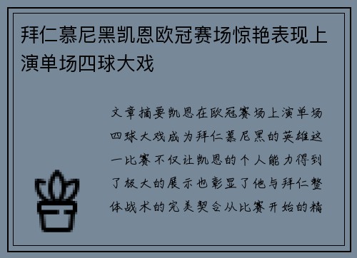 拜仁慕尼黑凯恩欧冠赛场惊艳表现上演单场四球大戏 拜仁慕尼黑凯恩欧冠赛场惊艳表现上演单场四球大戏