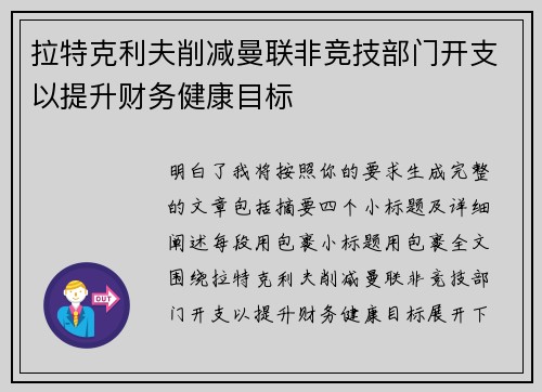 拉特克利夫削减曼联非竞技部门开支以提升财务健康目标