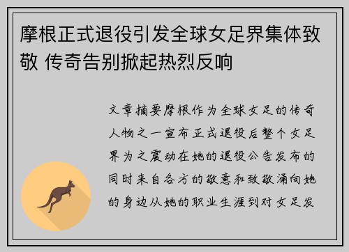 摩根正式退役引发全球女足界集体致敬 传奇告别掀起热烈反响 摩根正式退役引发全球女足界集体致敬 传奇告别掀起热烈反响