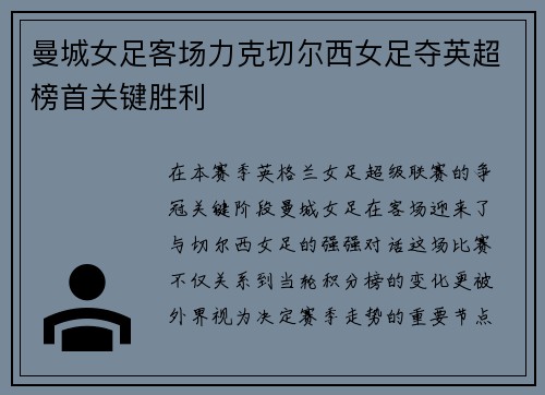 曼城女足客场力克切尔西女足夺英超榜首关键胜利 曼城女足客场力克切尔西女足夺英超榜首关键胜利