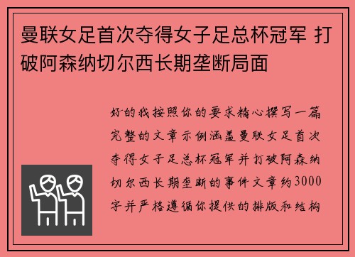 曼联女足首次夺得女子足总杯冠军 打破阿森纳切尔西长期垄断局面 曼联女足首次夺得女子足总杯冠军 打破阿森纳切尔西长期垄断局面