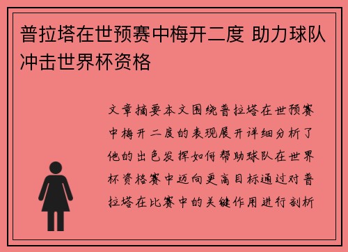 普拉塔在世预赛中梅开二度 助力球队冲击世界杯资格 普拉塔在世预赛中梅开二度 助力球队冲击世界杯资格