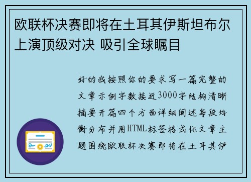 欧联杯决赛即将在土耳其伊斯坦布尔上演顶级对决 吸引全球瞩目 欧联杯决赛即将在土耳其伊斯坦布尔上演顶级对决 吸引全球瞩目