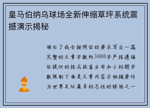 皇马伯纳乌球场全新伸缩草坪系统震撼演示揭秘 皇马伯纳乌球场全新伸缩草坪系统震撼演示揭秘