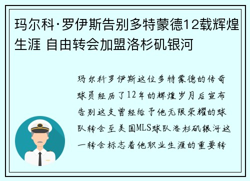 玛尔科·罗伊斯告别多特蒙德12载辉煌生涯 自由转会加盟洛杉矶银河 玛尔科·罗伊斯告别多特蒙德12载辉煌生涯 自由转会加盟洛杉矶银河