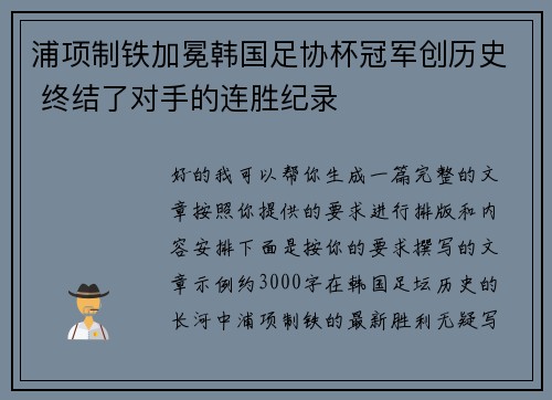 浦项制铁加冕韩国足协杯冠军创历史 终结了对手的连胜纪录 浦项制铁加冕韩国足协杯冠军创历史 终结了对手的连胜纪录