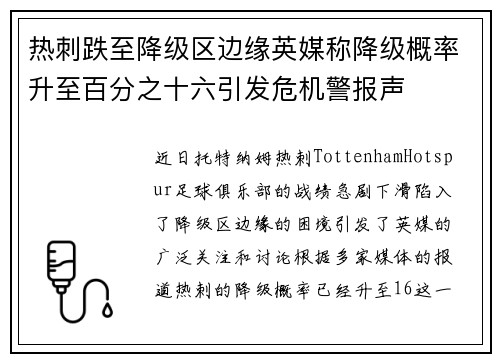 热刺跌至降级区边缘英媒称降级概率升至百分之十六引发危机警报声 热刺跌至降级区边缘英媒称降级概率升至百分之十六引发危机警报声