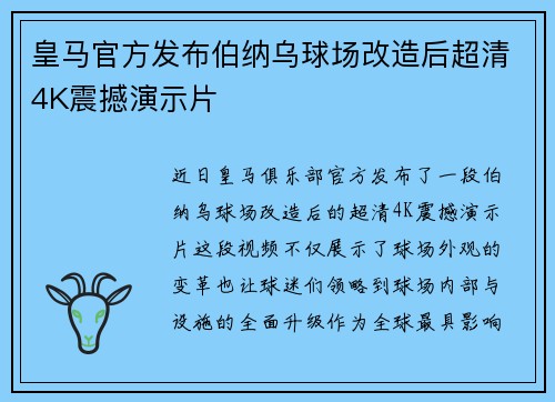 皇马官方发布伯纳乌球场改造后超清4K震撼演示片