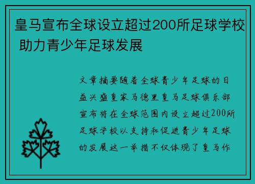 皇马宣布全球设立超过200所足球学校 助力青少年足球发展