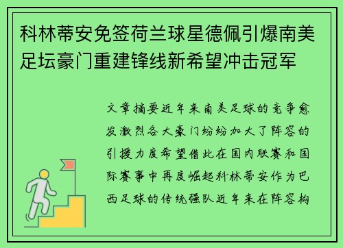 科林蒂安免签荷兰球星德佩引爆南美足坛豪门重建锋线新希望冲击冠军