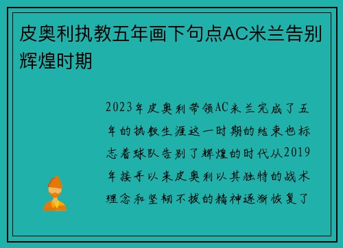 皮奥利执教五年画下句点AC米兰告别辉煌时期 皮奥利执教五年画下句点AC米兰告别辉煌时期