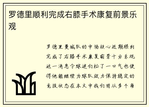 罗德里顺利完成右膝手术康复前景乐观