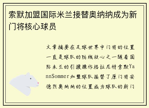 索默加盟国际米兰接替奥纳纳成为新门将核心球员 索默加盟国际米兰接替奥纳纳成为新门将核心球员