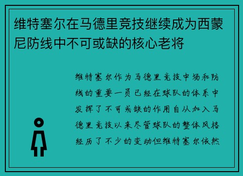 维特塞尔在马德里竞技继续成为西蒙尼防线中不可或缺的核心老将 维特塞尔在马德里竞技继续成为西蒙尼防线中不可或缺的核心老将