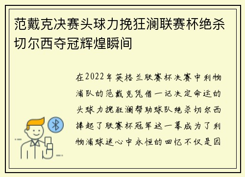 范戴克决赛头球力挽狂澜联赛杯绝杀切尔西夺冠辉煌瞬间 范戴克决赛头球力挽狂澜联赛杯绝杀切尔西夺冠辉煌瞬间