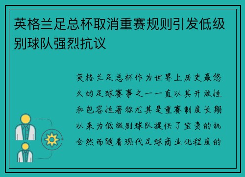 英格兰足总杯取消重赛规则引发低级别球队强烈抗议