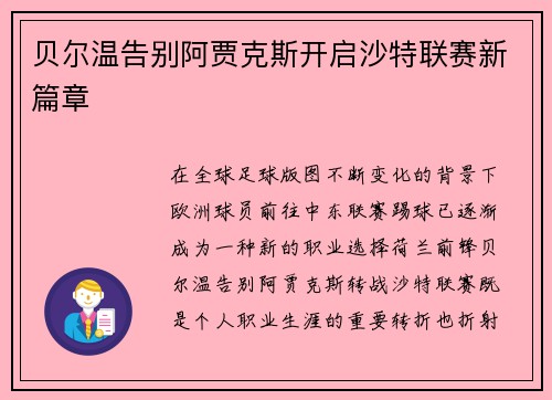贝尔温告别阿贾克斯开启沙特联赛新篇章 贝尔温告别阿贾克斯开启沙特联赛新篇章