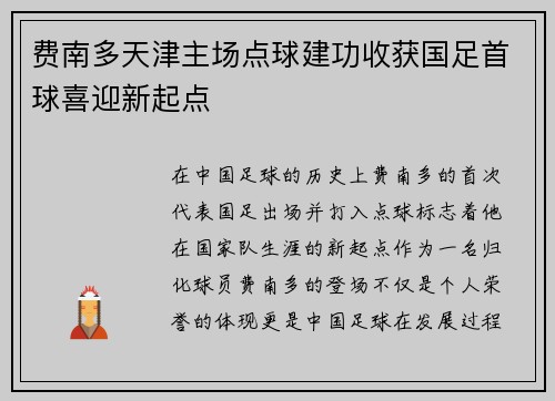 费南多天津主场点球建功收获国足首球喜迎新起点 费南多天津主场点球建功收获国足首球喜迎新起点